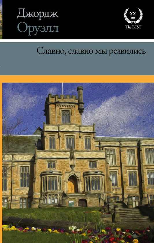 Обложка книги "Оруэлл: Славно, славно мы резвились"
