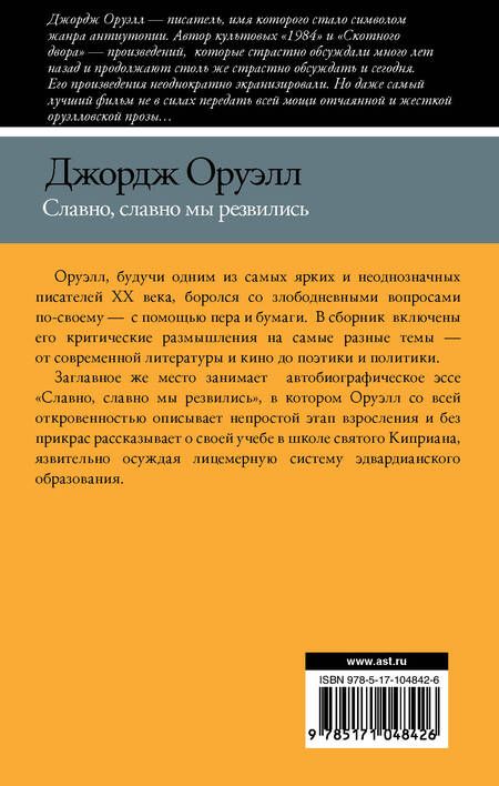 Фотография книги "Оруэлл: Славно, славно мы резвились"