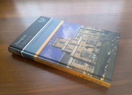 Фотография книги "Оруэлл: Славно, славно мы резвились"