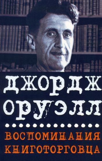 Обложка книги "Оруэлл: Воспоминания книготорговца. Эссе, рассказы"