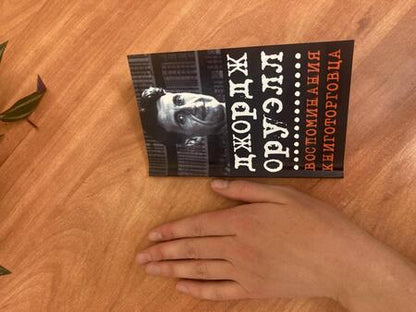Фотография книги "Оруэлл: Воспоминания книготорговца. Эссе, рассказы"