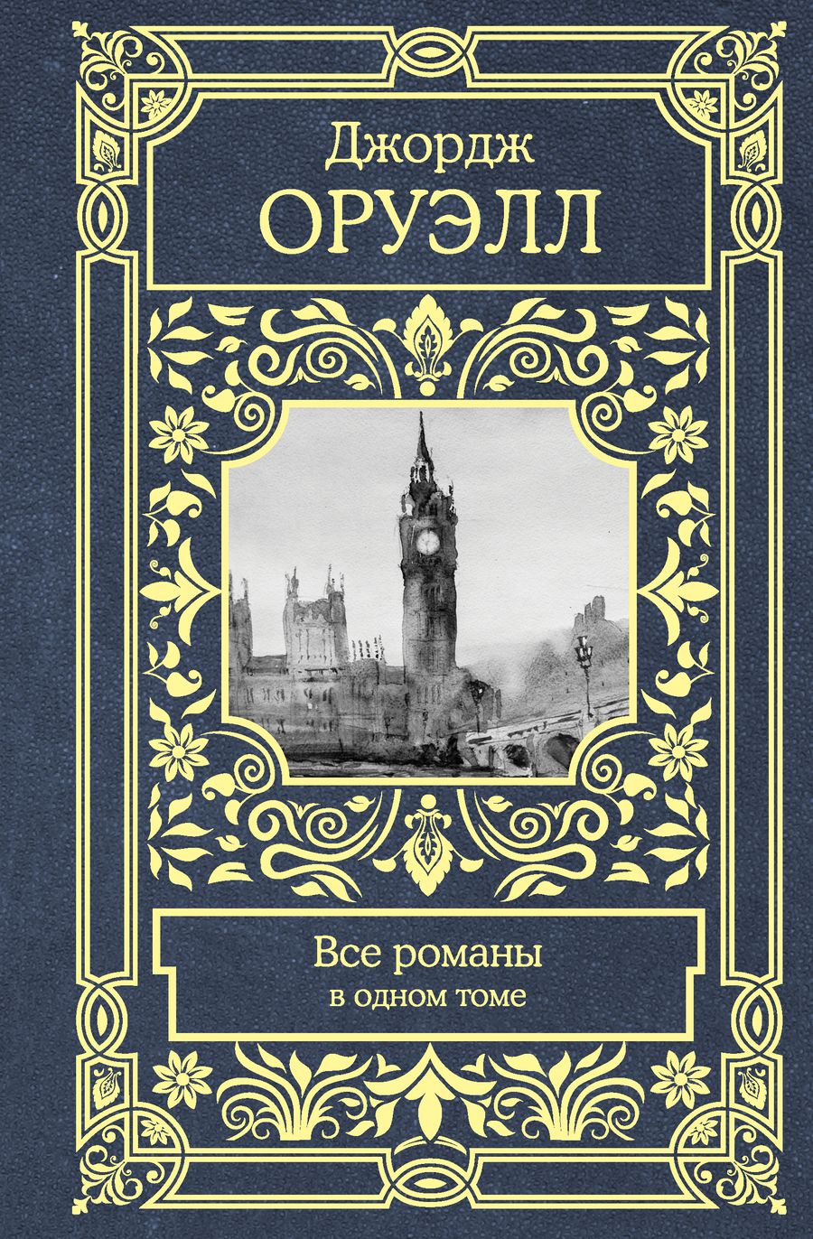 Обложка книги "Оруэлл: Все романы в одном томе"
