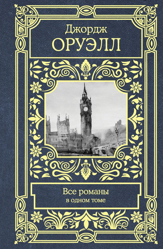 Обложка книги "Оруэлл: Все романы в одном томе"