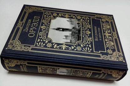 Фотография книги "Оруэлл: Все романы в одном томе"