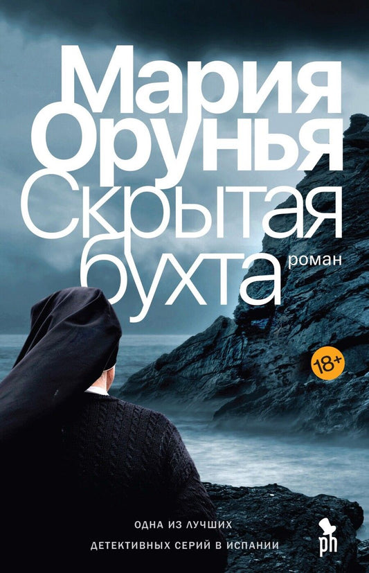 Обложка книги "Орунья: Скрытая бухта"