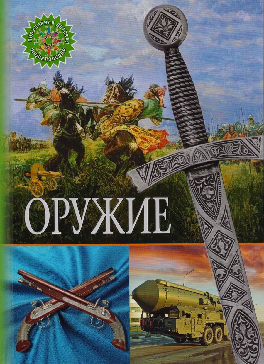 Обложка книги "Оружие"