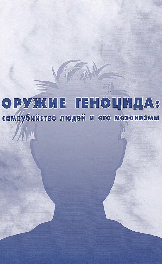 Обложка книги "Оружие Геноцида: самоубийство людей и его механизмы"