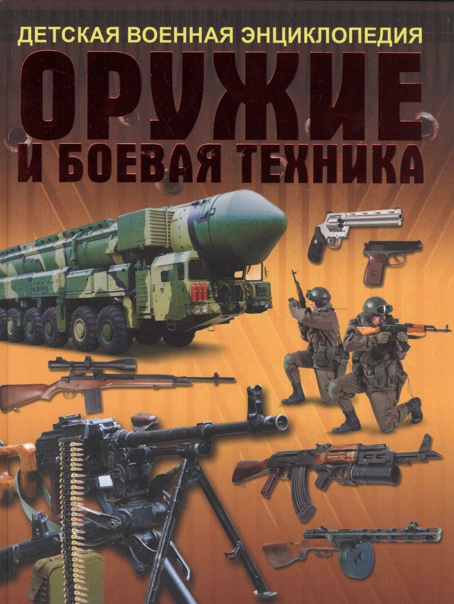 Обложка книги "Оружие и боевая техника"