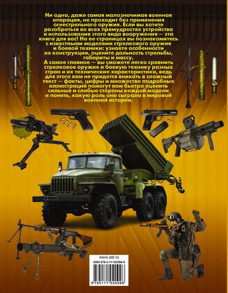 Фотография книги "Оружие и боевая техника"
