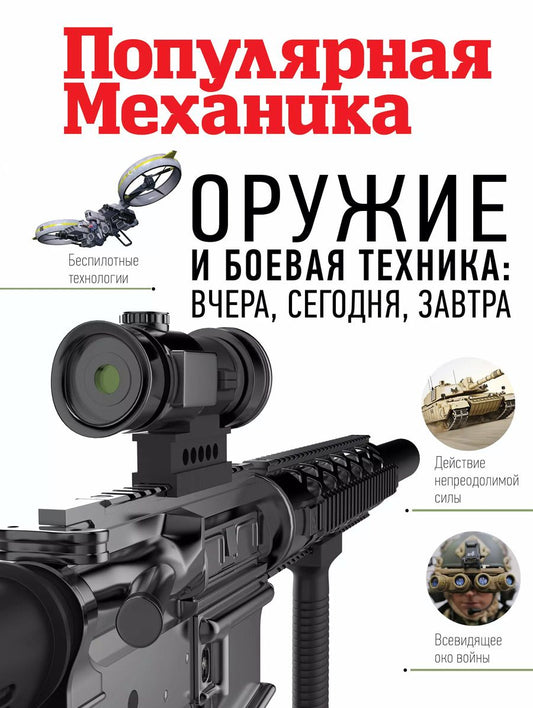Обложка книги "Оружие и боевая техника: вчера, сегодня, завтра"