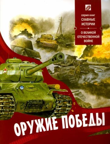 Обложка книги "Оружие Победы. О Великой Отечественной войне"