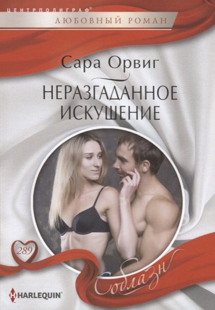 Обложка книги "Орвиг: Неразгаданное искушение"