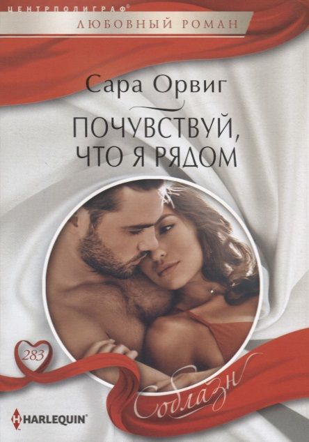Обложка книги "Орвиг: Почувствуй, что я рядом"