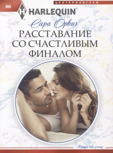 Обложка книги "Орвиг: Расставание со счастливым финалом"