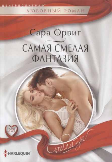 Обложка книги "Орвиг: Самая смелая фантазия"