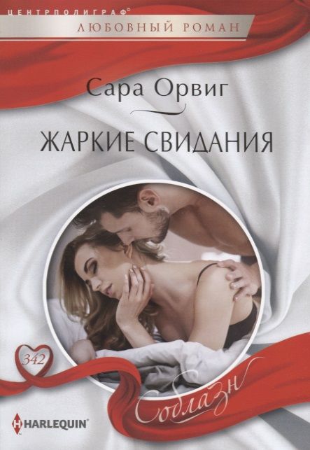 Обложка книги "Орвиг: Жаркие свидания"