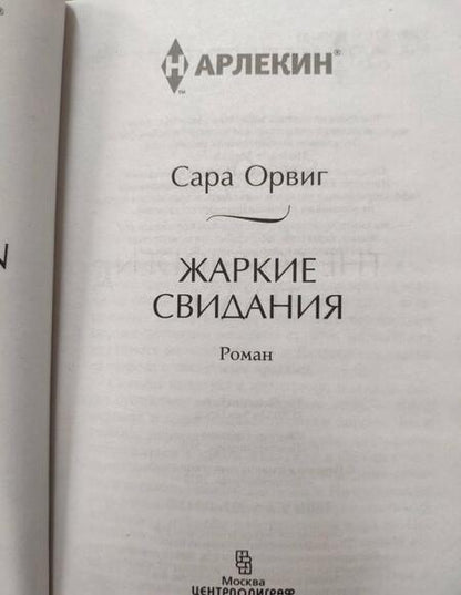 Фотография книги "Орвиг: Жаркие свидания"