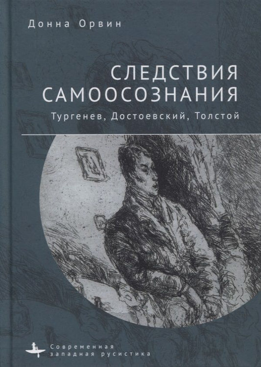 Обложка книги "Орвин: Следствия самоосознания. Тургенев, Достоевский, Толстой"