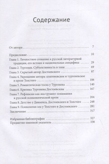 Фотография книги "Орвин: Следствия самоосознания. Тургенев, Достоевский, Толстой"