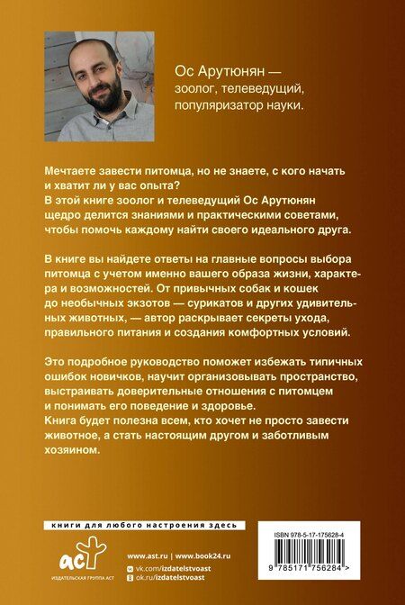 Фотография книги "Ос Спартакович: Домашние животные. Популярный иллюстрированный гид"