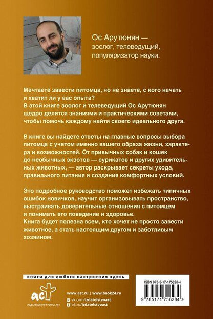 Фотография книги "Ос Спартакович: Домашние животные. Популярный иллюстрированный гид"
