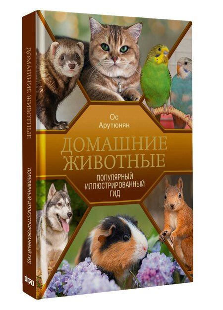 Фотография книги "Ос Спартакович: Домашние животные. Популярный иллюстрированный гид"