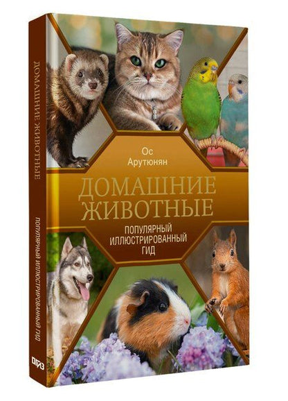 Фотография книги "Ос Спартакович: Домашние животные. Популярный иллюстрированный гид"
