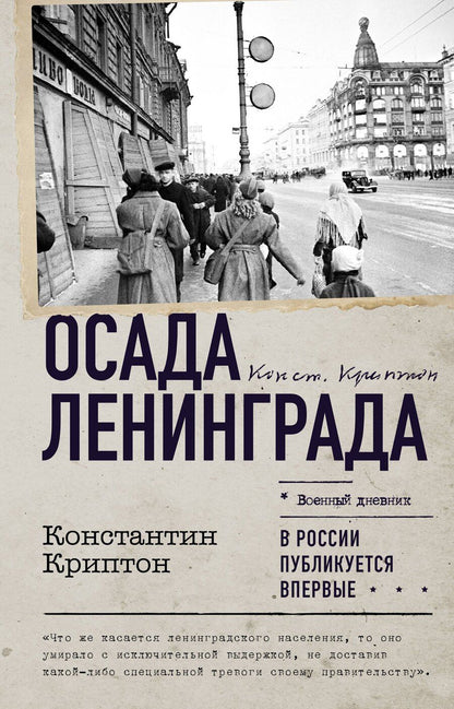 Обложка книги "Осада Ленинграда"