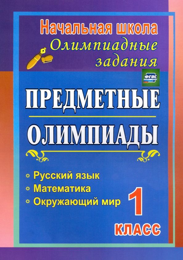 Обложка книги "Осадчая, Байрамова: Предметные олимпиады. 1 класс. Русский язык, математика, окружающий мир. ФГОС"