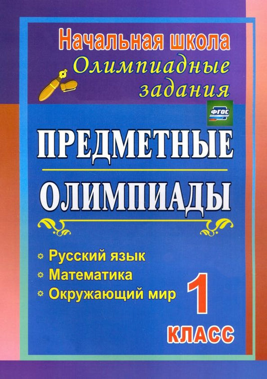Обложка книги "Осадчая, Байрамова: Предметные олимпиады. 1 класс. Русский язык, математика, окружающий мир. ФГОС"