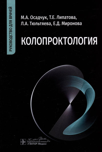 Обложка книги "Осадчук, Липатова, Тюльтяева: Колопроктология. Руководство для врачей"