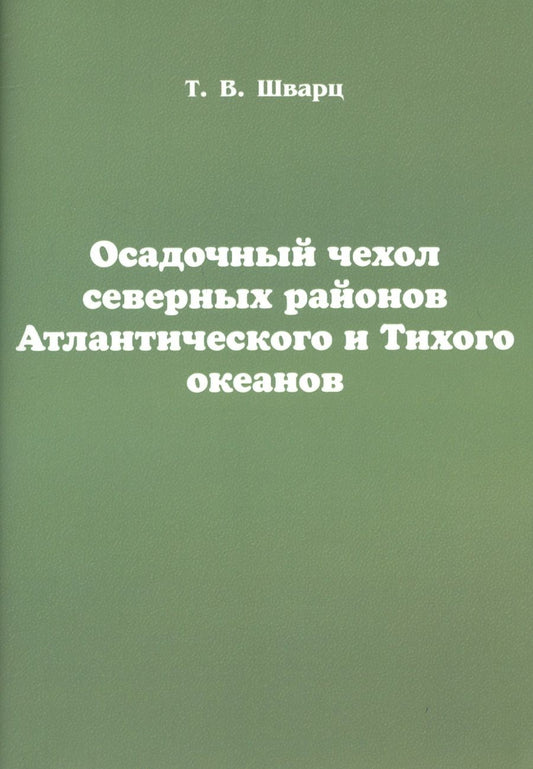 Обложка книги "Осадочный чехол северных районов Атлантического и Тихого океанов"
