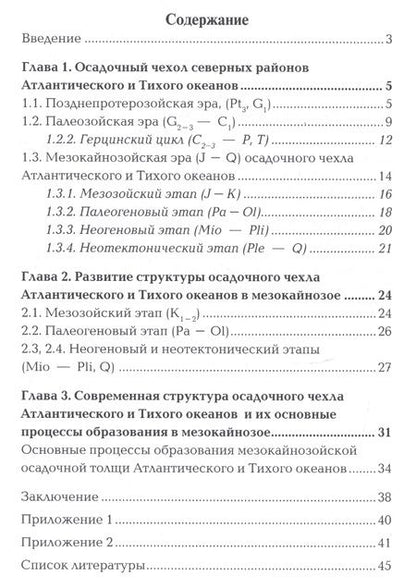 Фотография книги "Осадочный чехол северных районов Атлантического и Тихого океанов"