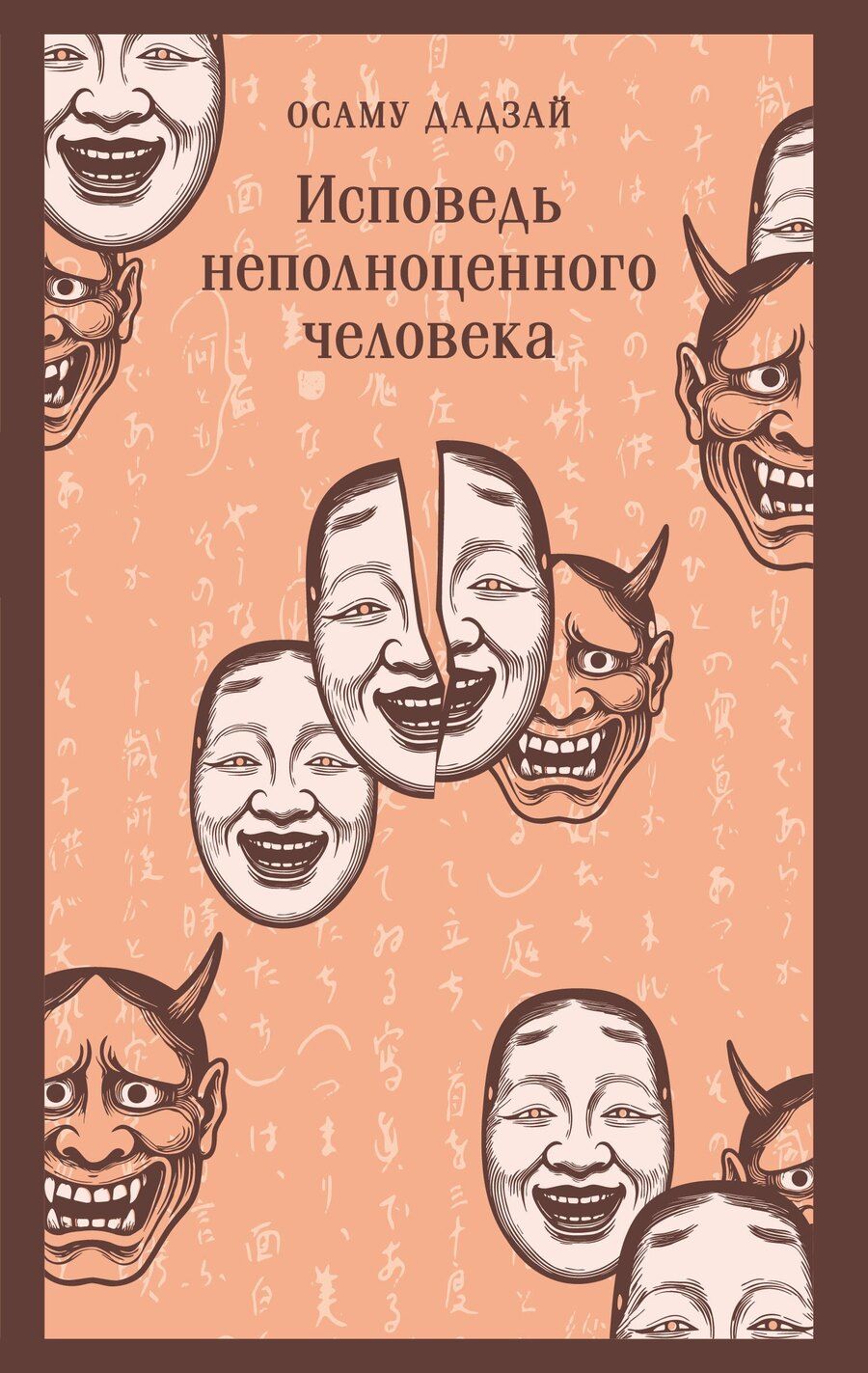 Обложка книги "Осаму Дадзай: Исповедь неполноценного человека"