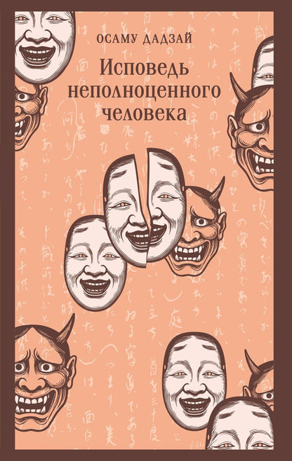 Обложка книги "Осаму Дадзай: Исповедь неполноценного человека"