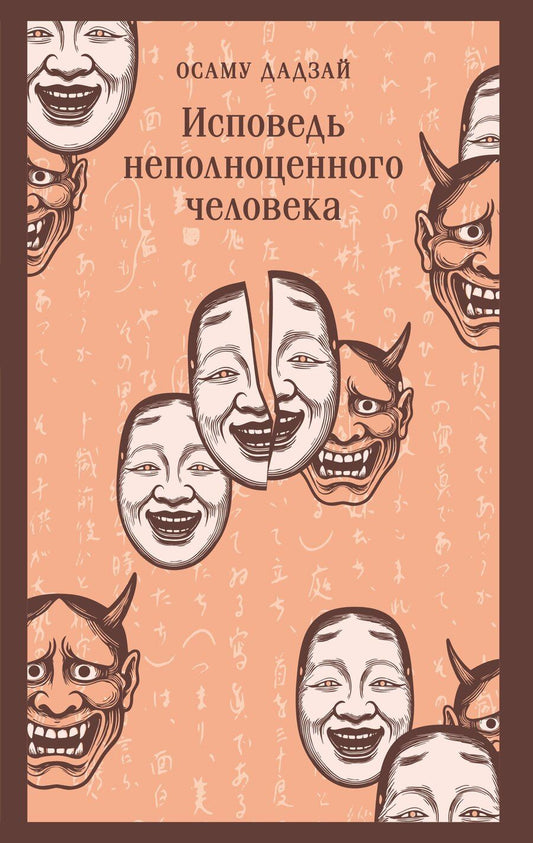 Обложка книги "Осаму Дадзай: Исповедь неполноценного человека"