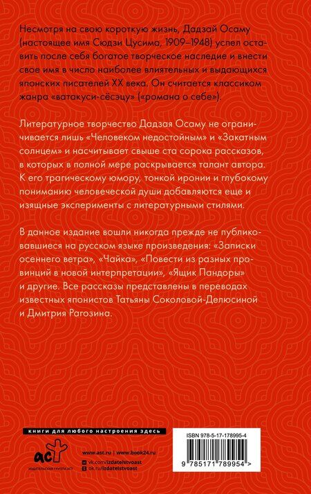 Фотография книги "Осаму Дадзай: Записки осеннего ветра"