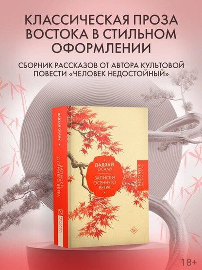 Фотография книги "Осаму Дадзай: Записки осеннего ветра"
