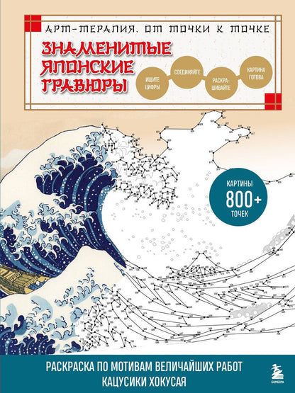 Обложка книги "Осаму Ватанабе: Знаменитые японские гравюры. От точки к точке. Раскраска по мотивам величайших работ Кацусики Хокусая"