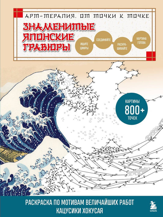 Обложка книги "Осаму Ватанабе: Знаменитые японские гравюры. От точки к точке. Раскраска по мотивам величайших работ Кацусики Хокусая"