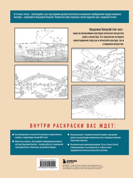 Фотография книги "Осаму Ватанабе: Знаменитые японские гравюры. От точки к точке. Раскраска по мотивам величайших работ Кацусики Хокусая"