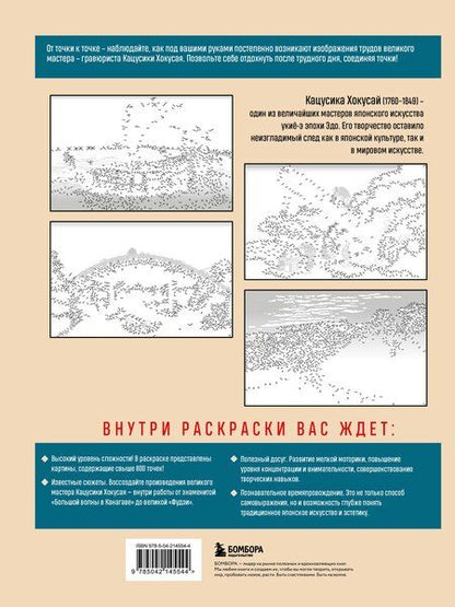 Фотография книги "Осаму Ватанабе: Знаменитые японские гравюры. От точки к точке. Раскраска по мотивам величайших работ Кацусики Хокусая"