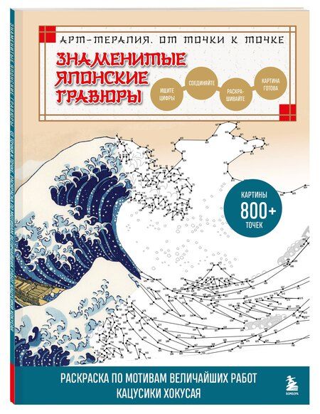 Фотография книги "Осаму Ватанабе: Знаменитые японские гравюры. От точки к точке. Раскраска по мотивам величайших работ Кацусики Хокусая"