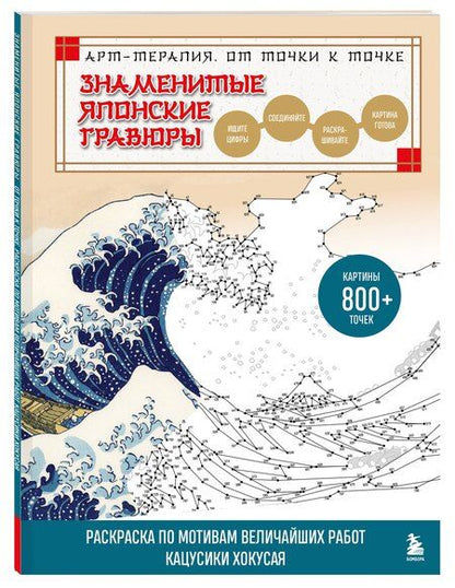 Фотография книги "Осаму Ватанабе: Знаменитые японские гравюры. От точки к точке. Раскраска по мотивам величайших работ Кацусики Хокусая"