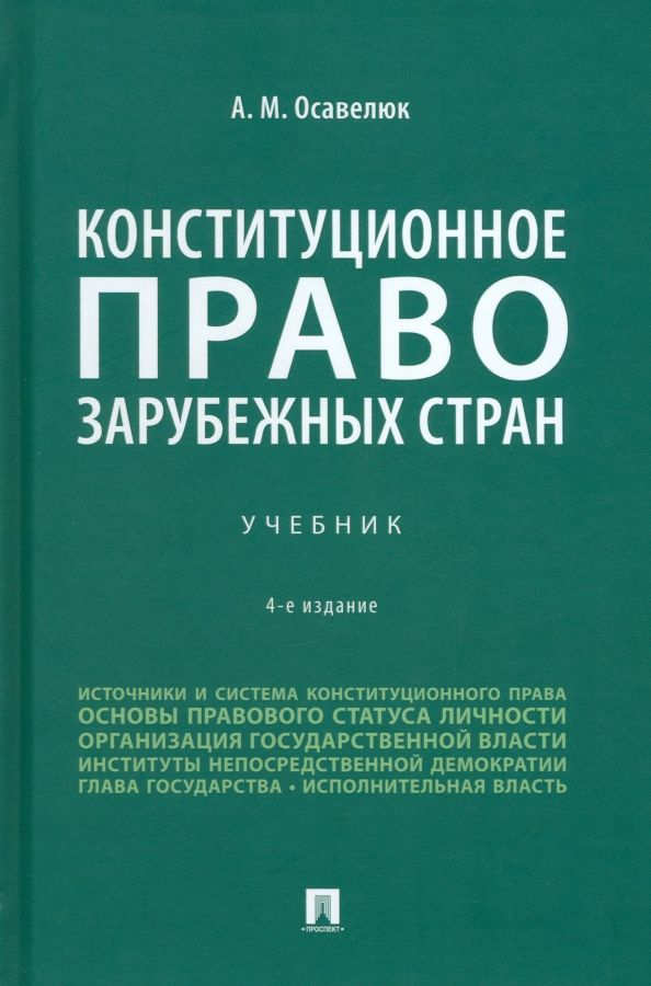 Обложка книги "Осавелюк: Конституционное право зарубежных стран. Учебник"