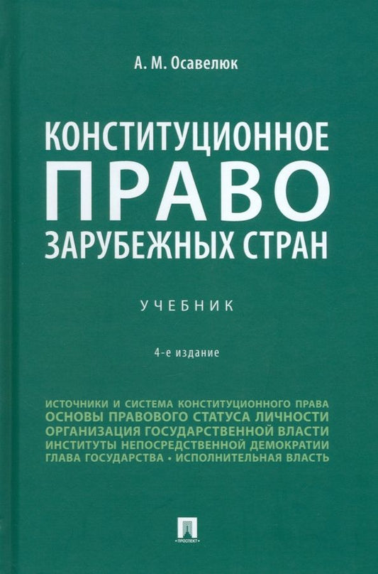 Обложка книги "Осавелюк: Конституционное право зарубежных стран. Учебник"