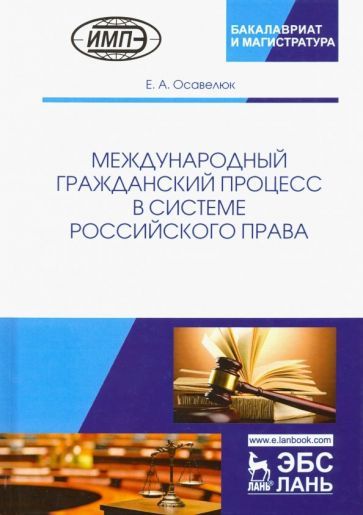 Обложка книги "Осавелюк: Международный гражданский процесс в системе российского права"