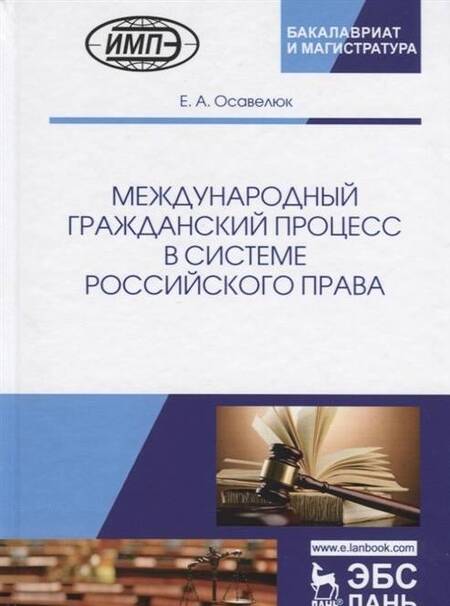 Фотография книги "Осавелюк: Международный гражданский процесс в системе российского права"