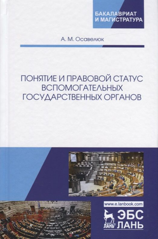 Обложка книги "Осавелюк: Понятие и правовой статус вспомогательных государственных органов"