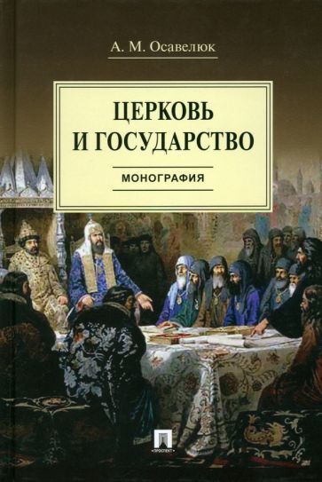 Обложка книги "Осавелюк: Церковь и государство. Монография"